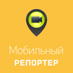 Мобильный репортер
