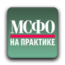 Журнал «МСФО на практике» APK