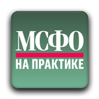 Журнал «МСФО на практике» ไอคอน