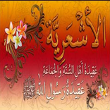 Ашариты - ахлю-сунна