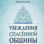 Убеждения спасенной общины