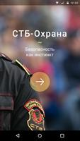 پوستر СТБ-Охрана