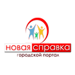 Новая Справка - Справочник