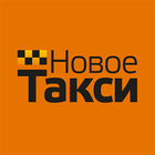 Новое Такси: Заказ такси icon