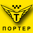 Портер. Междугороднее такси APK