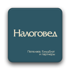 Журнал "Налоговед" আইকন