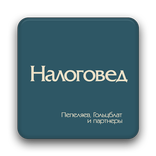 Журнал "Налоговед"