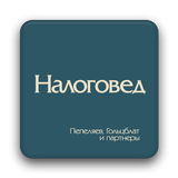 Журнал "Налоговед" icône