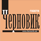Газета Черновик icône