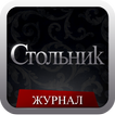 Стольник Екатеринбург
