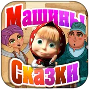 Машины Сказки: Али-баба