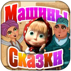 Машины Сказки: Али-баба APK download