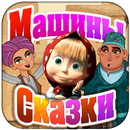 Машины Сказки: Али-баба APK