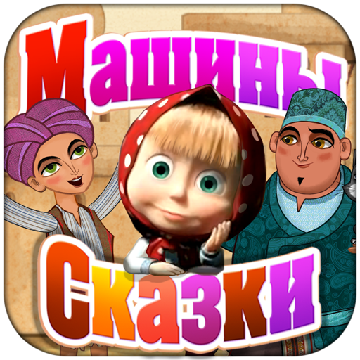 Машины Сказки: Али-баба