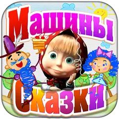 Машины Сказки: Синяя Борода APK 下載