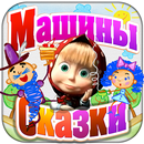 Машины Сказки: Синяя Борода APK