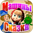 Машины Сказки: Царевна-лягушка APK