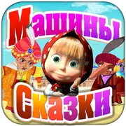 Машины Сказки: Калиф-аист