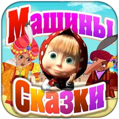 Машины Сказки: Калиф-аист APK 下載