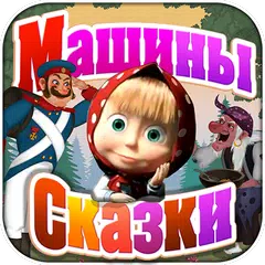 Машины Сказки: Каша из топора アプリダウンロード