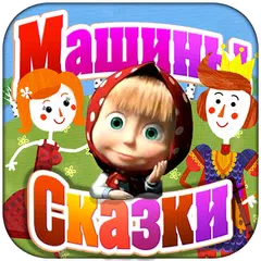 download МС: Крошечка-Хаврошечка APK