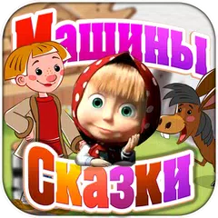 Машины Сказки: Конёк-горбунок APK download