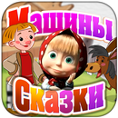 Машины Сказки: Конёк-горбунок APK