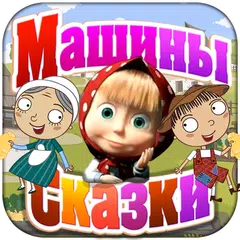 Джек и бобовое зёрнышко APK download