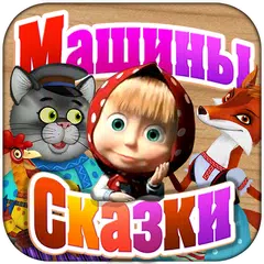 Лисичка со скалочкой APK Herunterladen