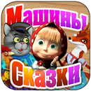 Лисичка со скалочкой APK