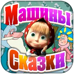 download Машины Сказки: Морозко APK