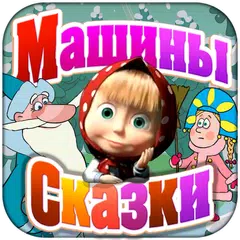 Машины Сказки: Морозко アプリダウンロード