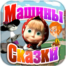 МС: Мальчик-с-пальчик APK