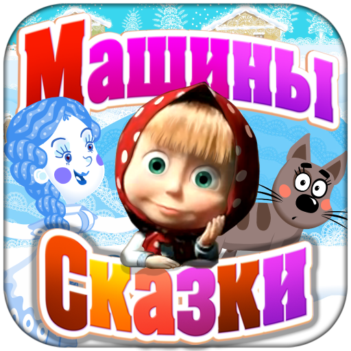 Машины Сказки: Снегурочка