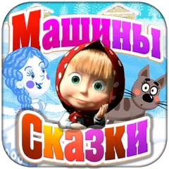 download Машины Сказки: Снегурочка APK