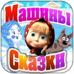 Машины Сказки: Снегурочка アプリダウンロード