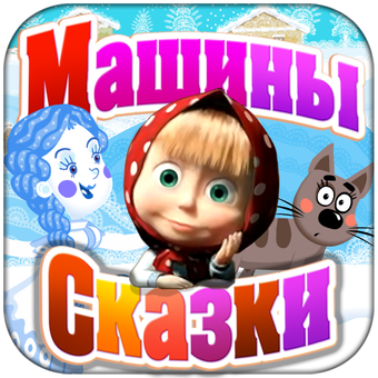 Диск машины сказки снегурочка