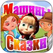 Машины сказки: Свинопас