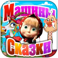 Descargar APK de Петушок - золотой гребешок