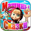 APK Петушок - золотой гребешок