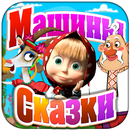 Петушок - золотой гребешок APK