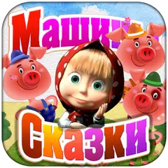 Скачать Машины Сказки: Три поросёнка APK