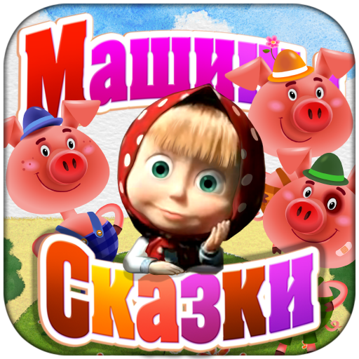 Машины Сказки: Три поросёнка