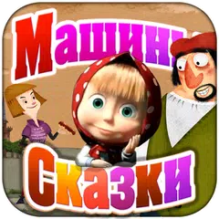 Descargar APK de МС: Храбрый портняжка