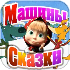 Машины Сказки: Волк и Лиса APK download