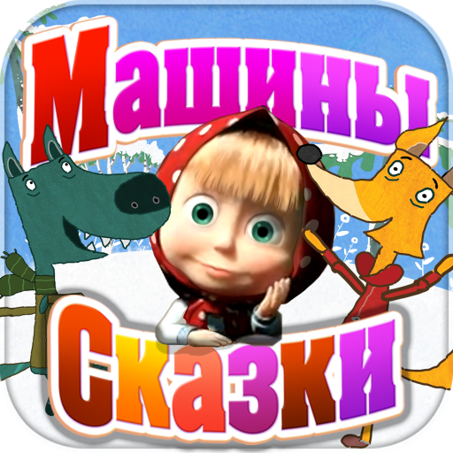 Машины Сказки: Волк и Лиса