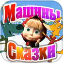 Машины Сказки: Волк и Лиса APK