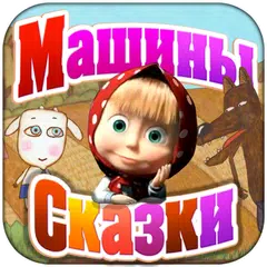 МС: Волк и семеро козлят APK 下載