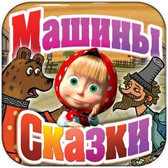 Машины Сказки Вершки и корешки APK download