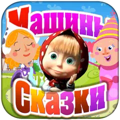 Машины Сказки: Золушка APK download